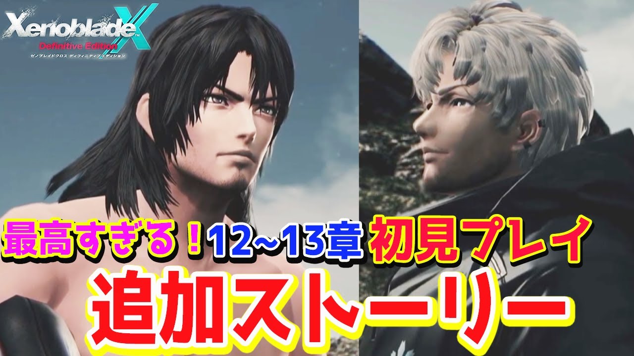 #8【ゼノブレイドクロス DE】12章～追加ストーリー 初見プレイ ゼノブレイドクロス DE ネタバレ注意 XenobladeX Definitive Edition