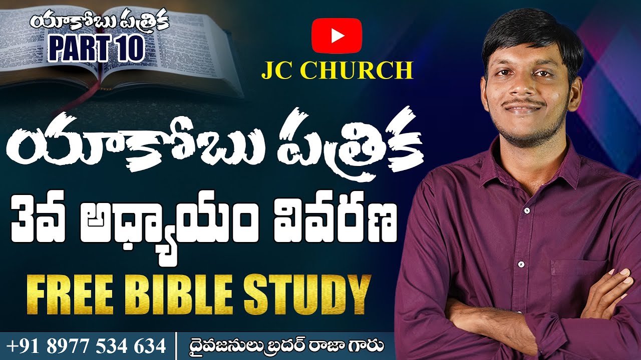 యాకోబు పత్రిక - 10 | JC Church Telugu Bible Study #freebiblestudy #telugubiblestudy #jcchurch