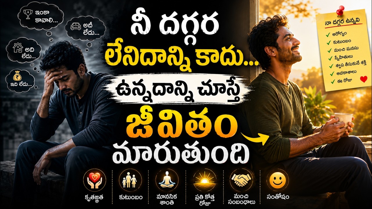 నీ దగ్గర లేనిదాన్ని కాదు… ఉన్నదాన్ని చూస్తే జీవితం మారుతుంది