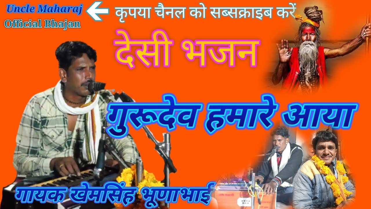 गुरूदेव हमारे आया,देसी राजस्थानी भजन ।। गायक खेमसिंह ।। gurudev hamare aaya Desi rajsthani Bhajan ।।
