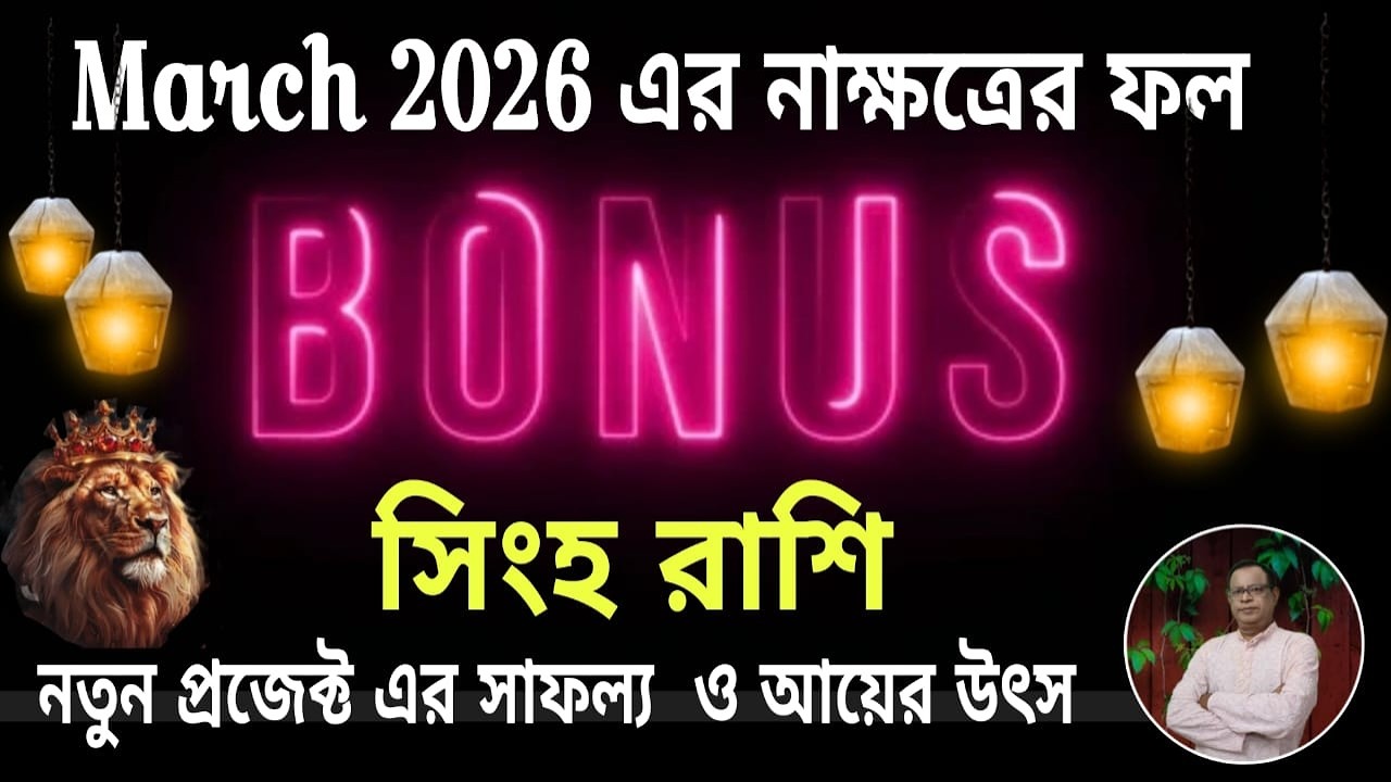 সিংহ রাশি | Leo Sign মার্চ বোনাস 2026 | March Bonus 2026 সম্পর্কে জানুন | Singh Rashi