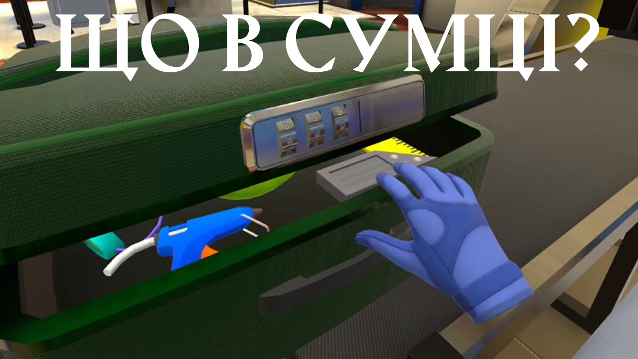 Що в сумці?