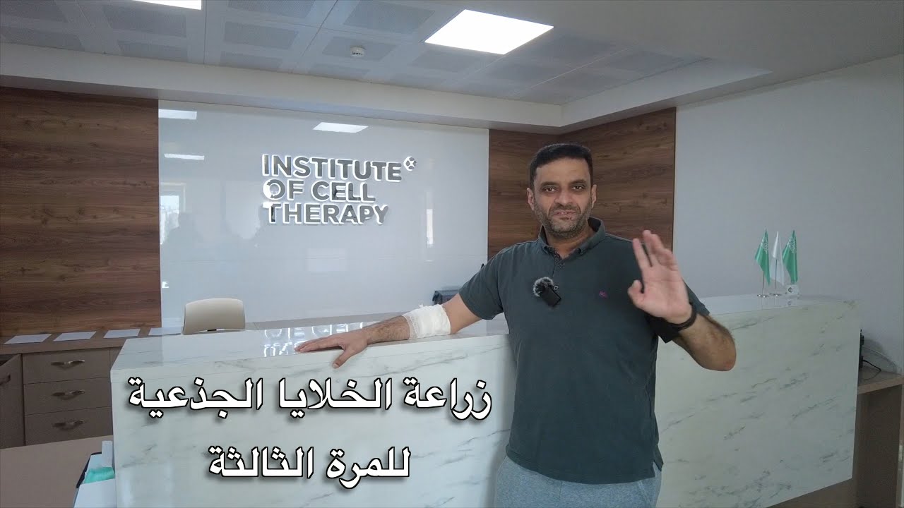 زراعة الخلايا الجذعية للمرة الثالثة