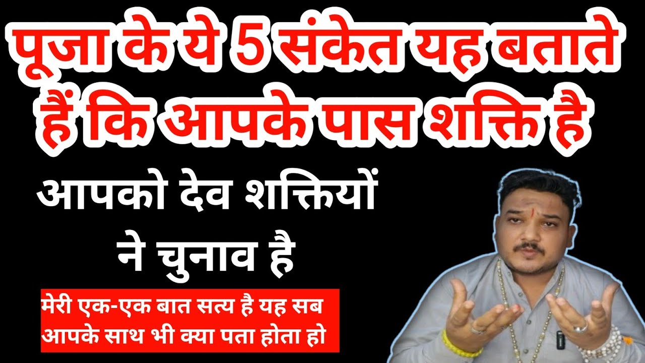 पूजा में यह 5 संकेत बताते हैं। आपके पास शक्ति आ चुकी है | Puja Path Ke Anubhav। Puja Ke Anubhav।