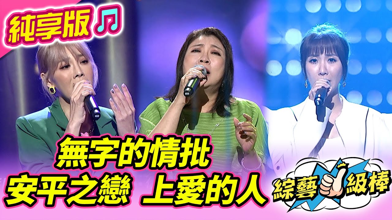 【綜藝一級棒】無字的情批 安平之戀 上愛的人 (郭婷筠 蘇宥蓉 陳思安) #純享版 #愛要大聲說金曲挑戰賽