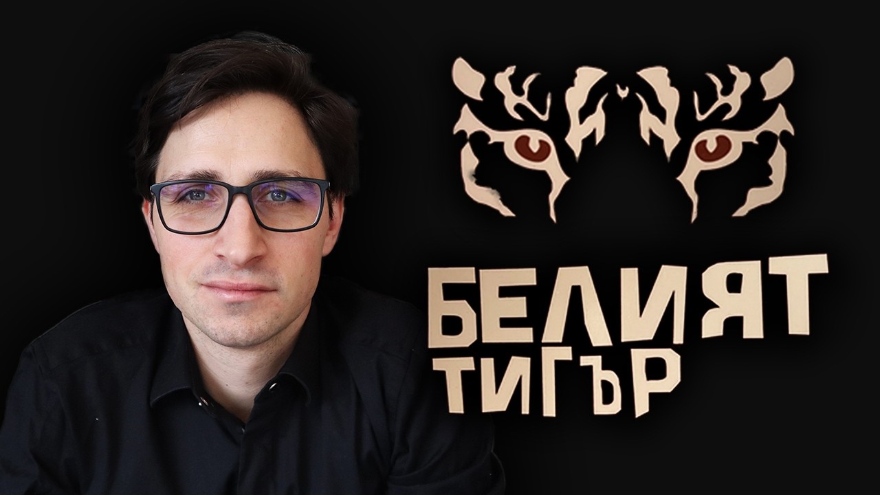 Новият хищник: ще оцелее ли Западът срещу Белия тигър?