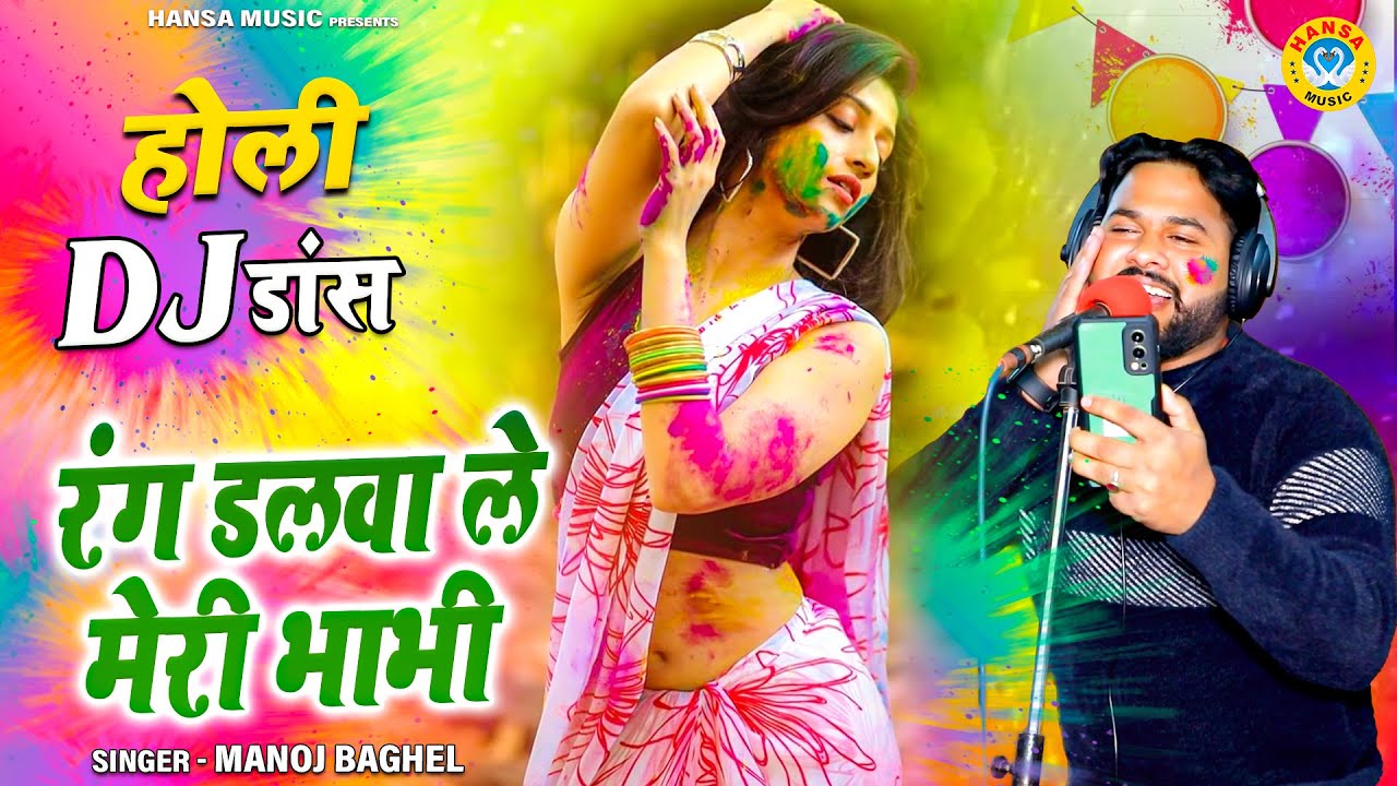 Manoj Baghel Holi Rasiya | रंग डलवा ले मेरी भाभी | मनोज बघेल पिंकी रंग बिरंगी होली 2021 | Holi 2023