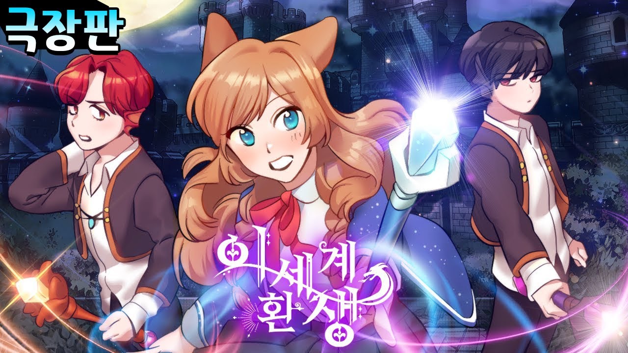 교통사고로 사망했는데, 이후 정신을 차려 보니 마법세계로 전생 했다! [이세계환생 극장판 1~6편 까지 모음집!] (잉여맨 상황극)