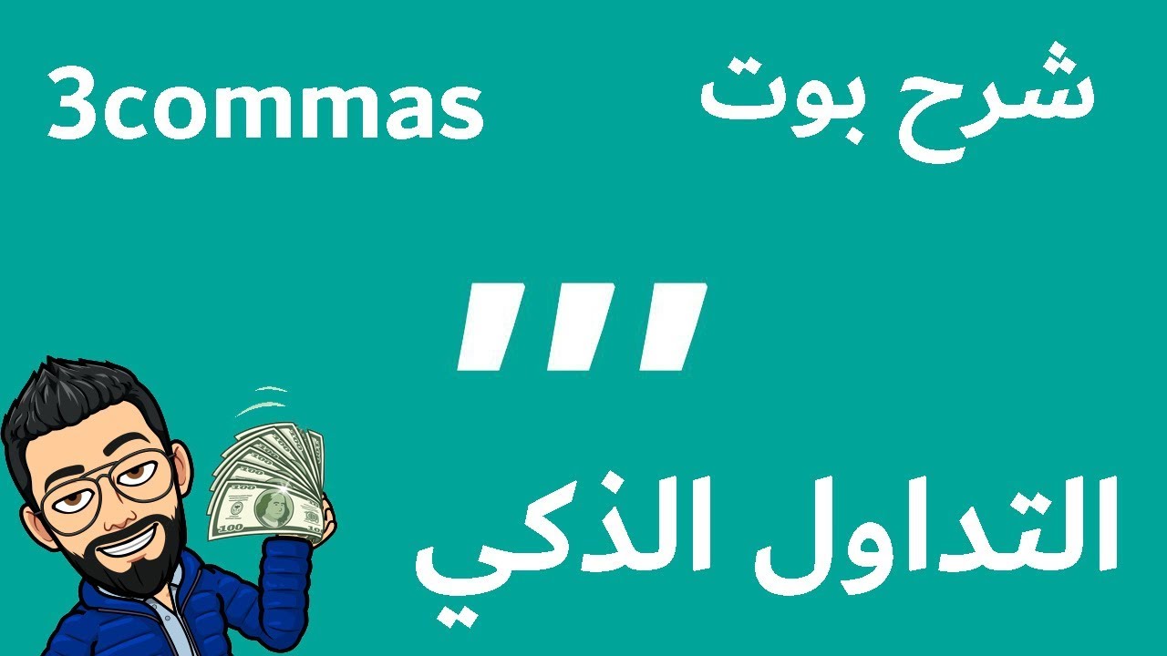 شرح بوت 3commas وشرح خاصية Smart Trade / التداول الذكي