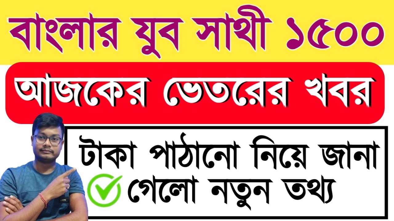 West Bengal Yuva Sathi Payment Update 2026 | Status Check  | Yuba taka kobe dhukbe | new Update