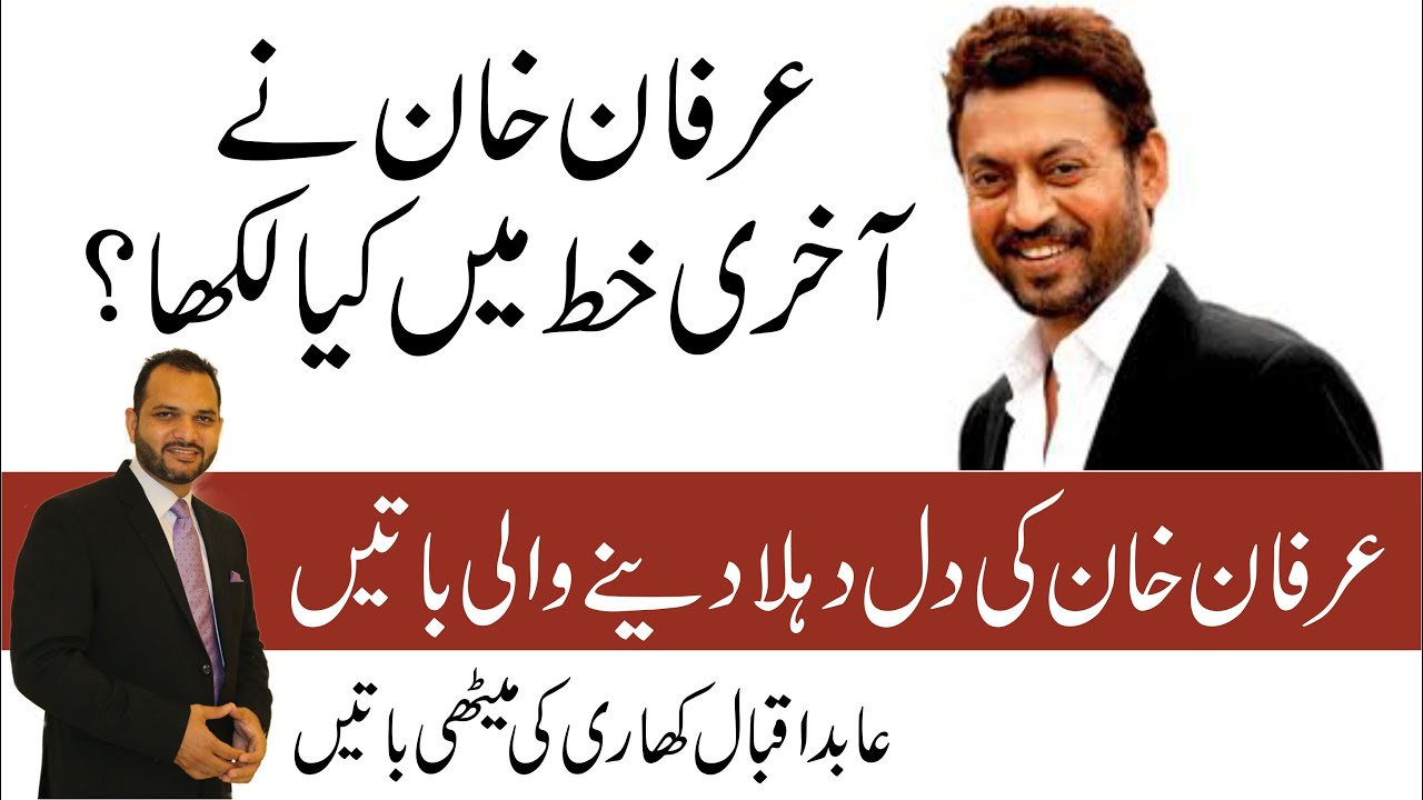 Last Letter of Irfan Khan | Deep Message | Motivational | Inspiring | Abid Iqbal Khari | Irrfan