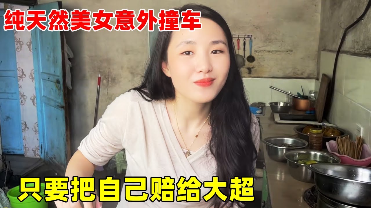 贵州美女意外撞了车，只好把自己赔给大超，热情邀请大超跟她回家【大超走四方】