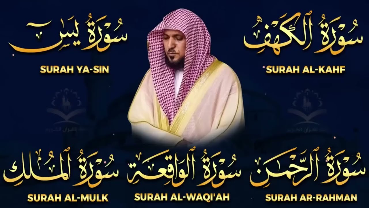 تلاوة مؤثرة لسورة الكهف، يس، الرحمن، الواقعة، والملك الشيخ ماهر المعيقلي لتيسير الامور وراحة البال
