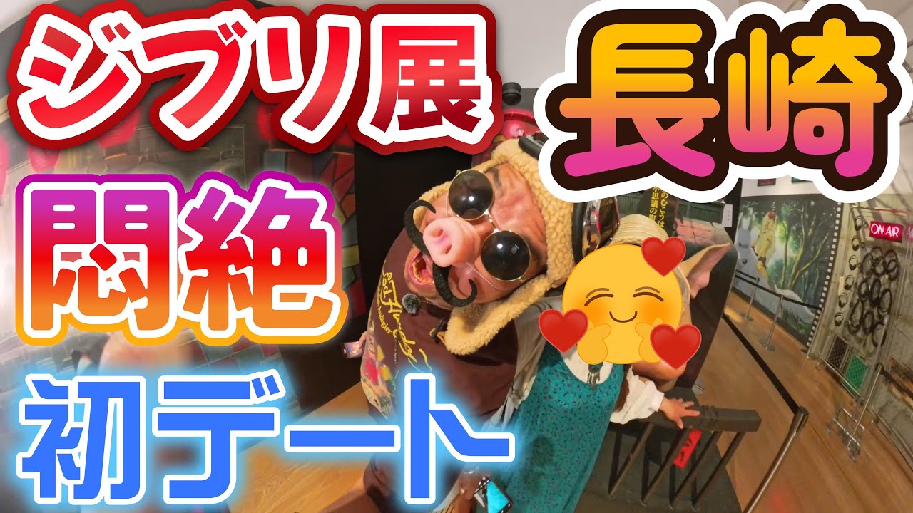 長崎美術館！ジブリ展！移住後初デート！裏技あり