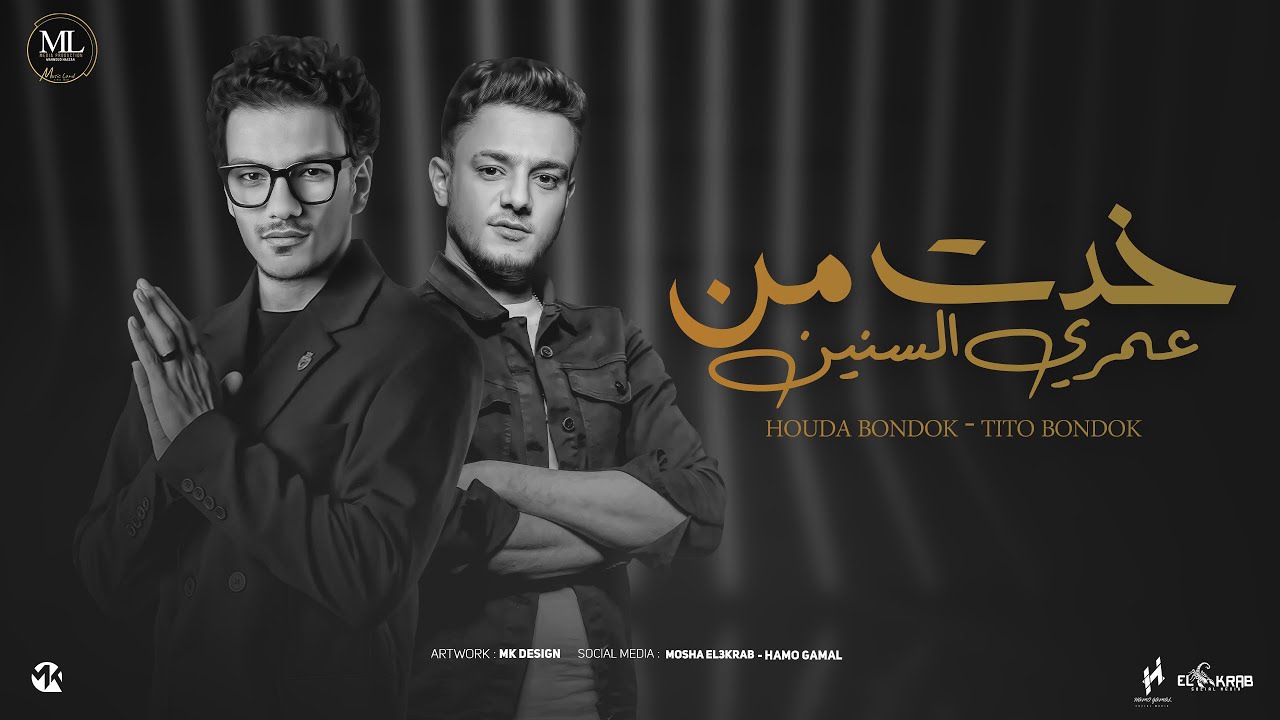 خدت من عمري سنين - حوده بندق - تيتو - Hoda Bondok - Tito - 5adit Mn 3omry Snin - Official Music 2025