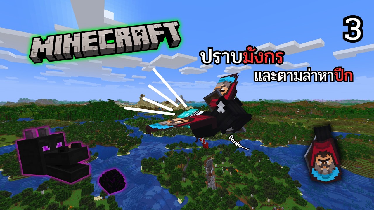 ลาทีพื้นโลก! ได้ปีก Elytra มาแล้ว | 1.21 Ep.3