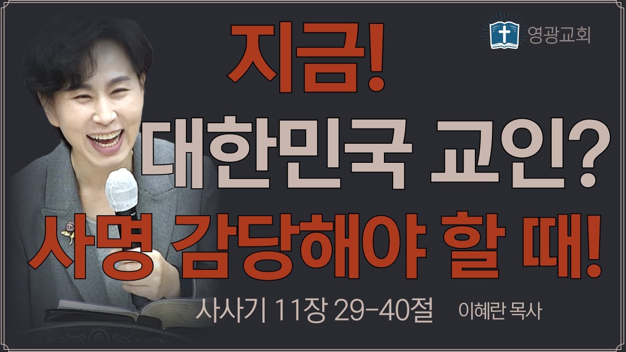 지금 대한민국 교인? 사명 감당해야 할 때 ! - 이혜란 목사