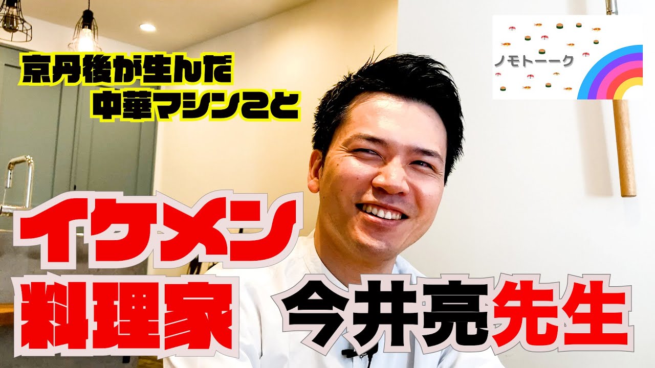 人気企画【ノモトーク】ゲストはイケメン料理家 今井亮先生