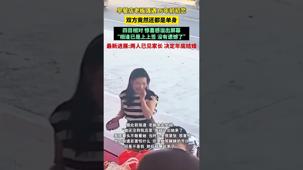广东一早餐店店主偶遇16年前初恋光速订婚！最新进展：两人已见家长，决定年底结婚#初恋 #监控下的一幕 #爱情来了 #初恋了那么多年