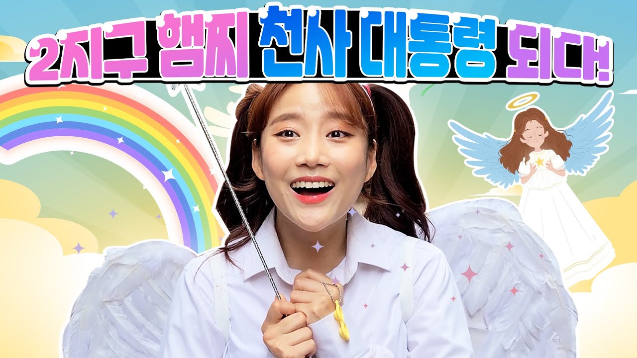 5화 천사대통령,악마회 회장과 말랑이거래 (ft.급식왕 햄찌) - [햄찌월드]