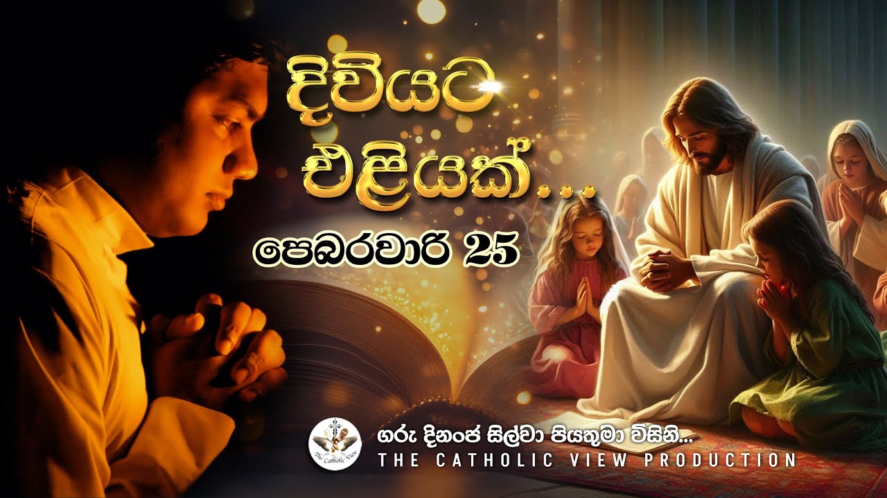 Sinhala Reflection | Daily Reflection 25th February | Rev. Fr. Dinanja Silva | The Catholic View