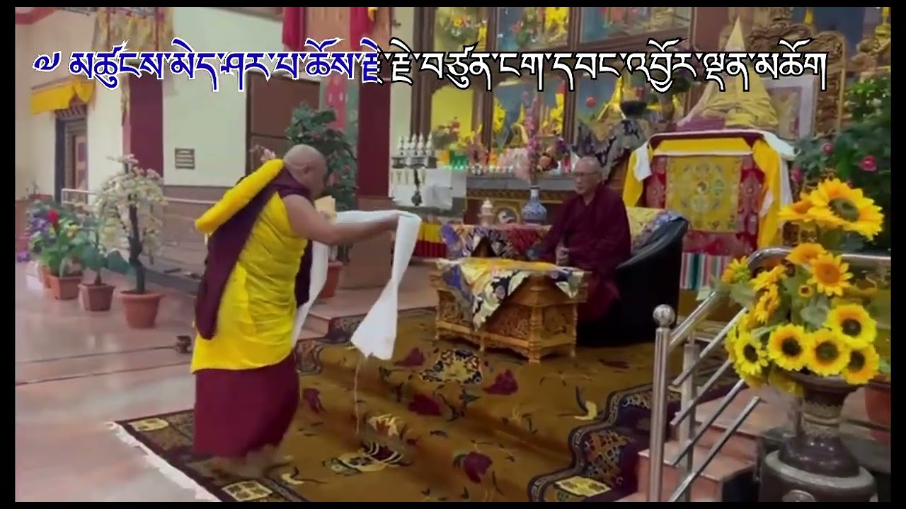 ༡༢/༡༡ཉིན་ཤར་པ་ཆོས་རྗེ་རྗེ་བཙུན་ངག་འབྱོར་ལྡན་དཔལ་བཟང་པོ་མཆོག་འབྲས་སྤོམ་ར་ཁམས་ཚན་དུ་ཕེབས་བསུའི་སྐབས།