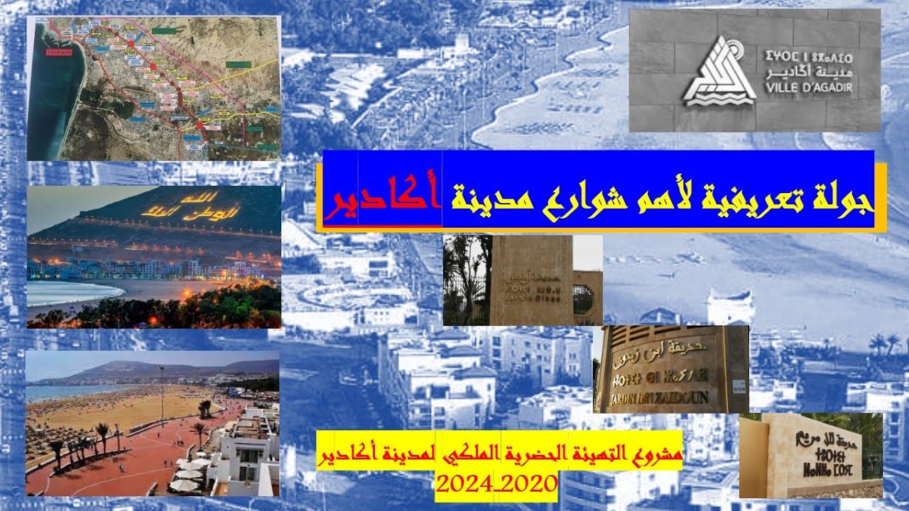 مدينة اكادير كما لم تراها من قبل: بحلة جديدة بعد التهيئة