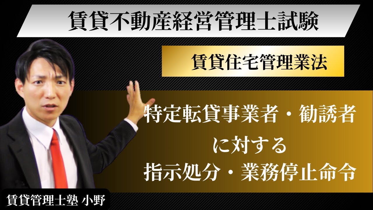 【賃貸住宅管理業法】特定転貸事業者・勧誘者への指示処分／業務停止命令／業務停止処分を完全整理｜賃貸不動産経営管理士試験対策