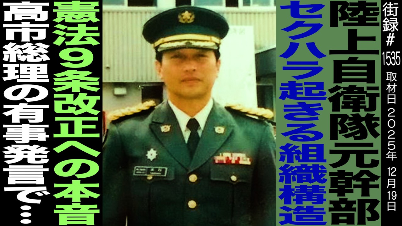 陸上自衛隊元幹部/セクハラ起きる組織構造/憲法9条改正への本音/高市総理の有事発言で…/「日本のCIA」で諜報活動/米村浩明