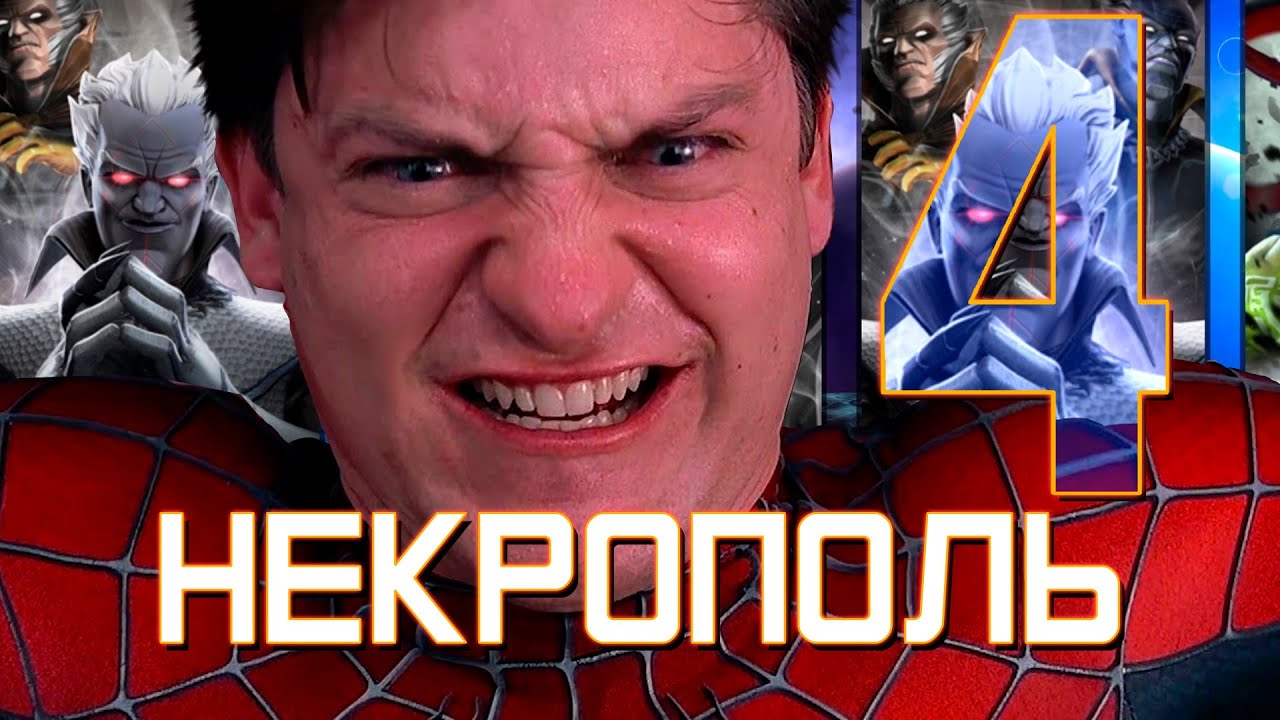 НЕКРОПОЛЬ 4 - Четвертое прохождение - Через Джубили и Эльзу - Марвел: Битва Чемпионов