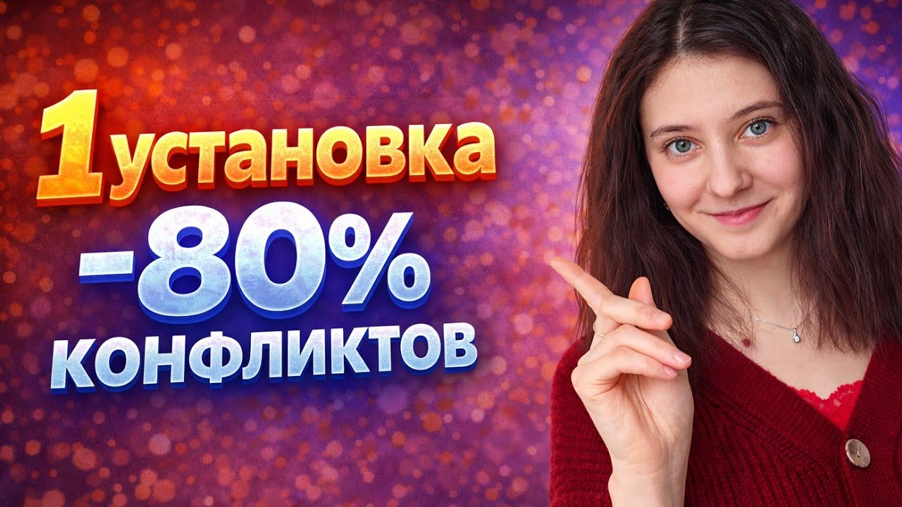 Минимизируй конфликты в отношениях!