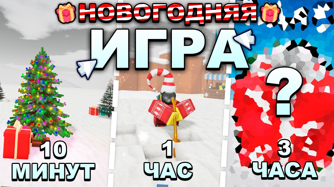 Новогодняя Игра За 10 Минут / 1 Час / 3 Часа | Купил Рекламу На Новогоднюю Игру