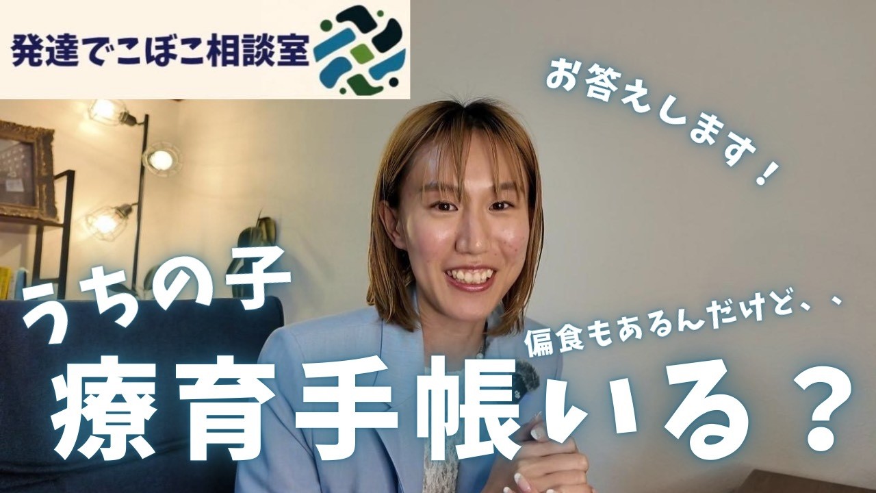療育手帳・偏食どうすべき？