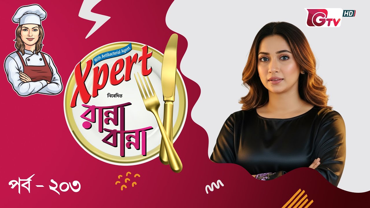 রান্না বান্না | Ranna Banna |  রান্নার গল্প ও রেসিপির অনুষ্ঠান |  GTV Cooking Show | Episode 203