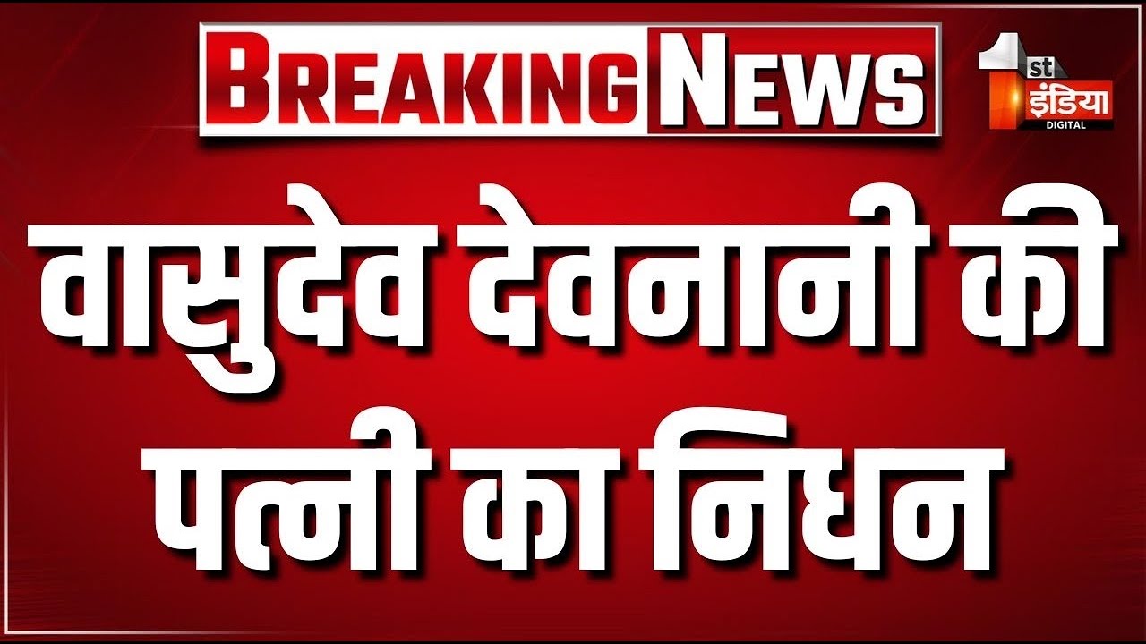 Breaking News: विधानसभा स्पीकर Vasudev Devnani की पत्नी का निधन | LIVE