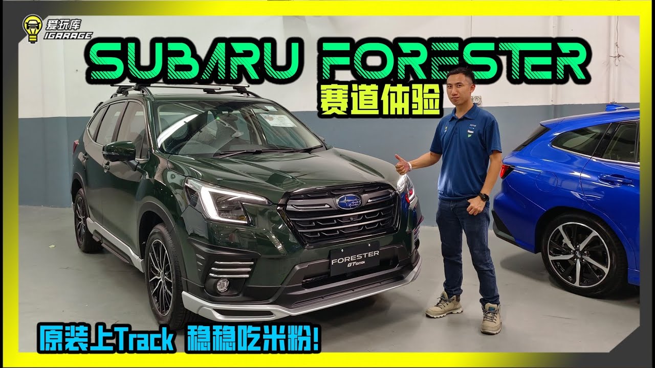 【趴趴走】Sepang Track实测Subaru Forester的驾驭表现，实在太过惊人！赛道滑移，稳如泰山 （Chinese /English CC Subtitles + 中英文字幕）