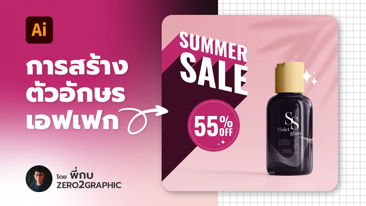 สอนกราฟิก ep_20 - การสร้างตัวอักษรเอฟเฟก ด้วยโปรแกรม Illustrator CC