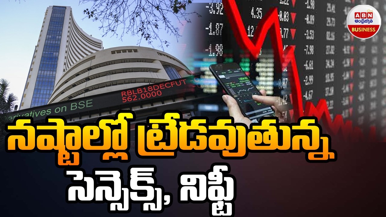 Stock Market Updates : నష్టాల్లో ట్రేడవుతున్న సెన్సెక్స్, నిఫ్టీ| Sensex, Nifty Losses | ABN