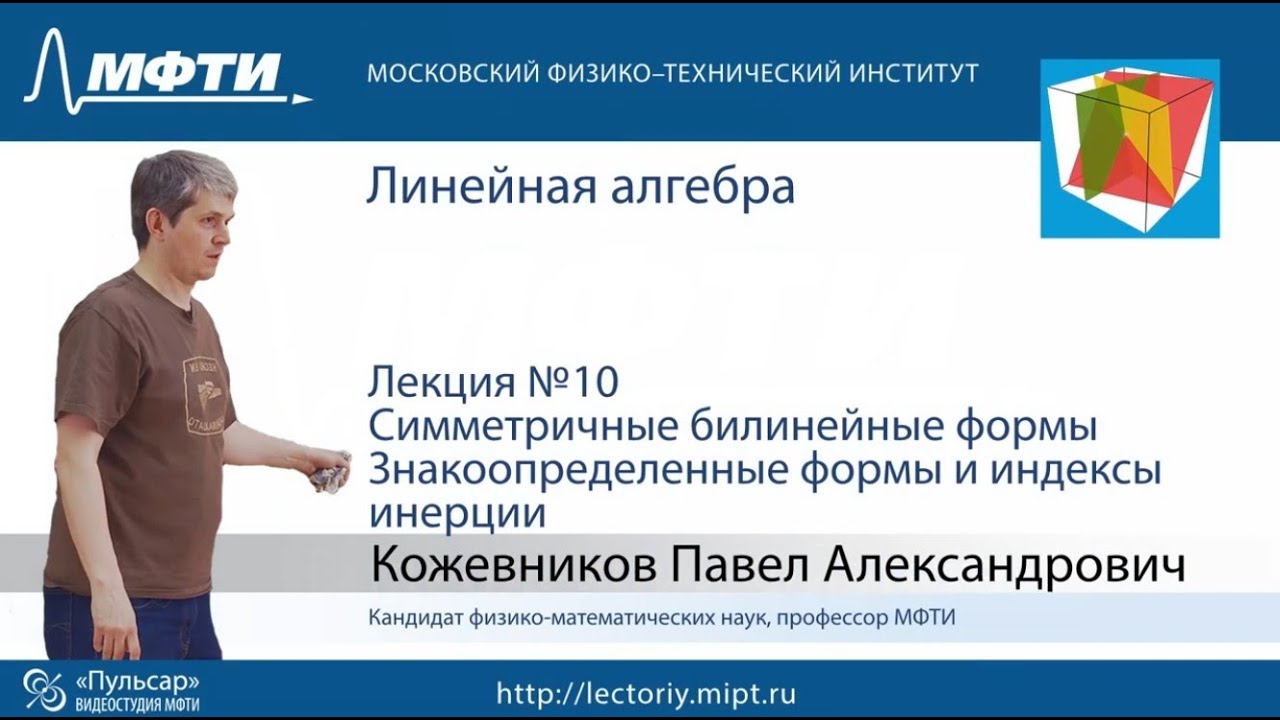 Лекция №10. Симметричные билинейные формы.  Знакоопределенные формы и индексы инерции