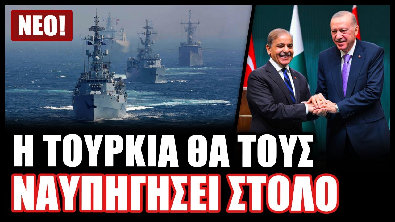 Το Πακιστάν ανακοίνωσε ολικό εκσυγχρονισμό του πολεμικού του ναυτικού προκαλώντας συναγερμό σε Ινδία