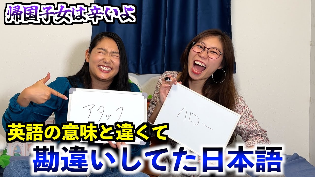 【結構ヤバい】勘違いしやすい日本語の罠 by 帰国子女