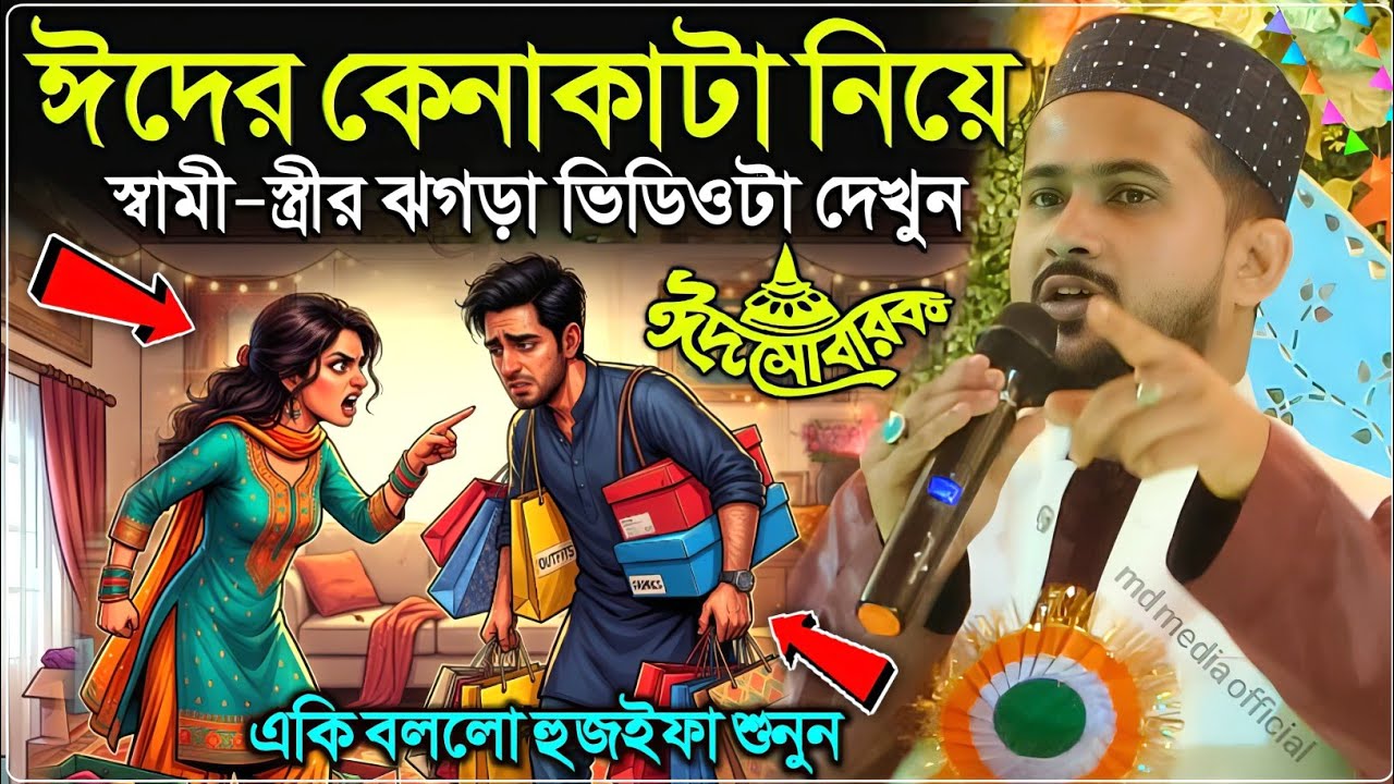 ঈদের কেনাকাটা নিয়ে স্বামি-স্ত্রীর ঝগড়া একি বললো শিল্পী হুজাইফা┇ভিডিওটা দেখুন┇Md Huzaifa Gojol 2026