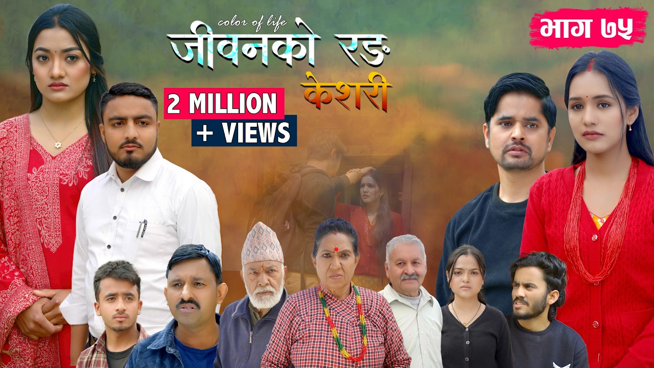 जीवनको रङ 