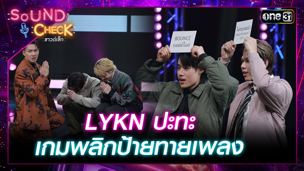LYKN ปะทะ เกมพลิกป้ายทายเพลง | Highlight Sound Check 2024 Ep.04 | 30 ม.ค. 67 | GMM25