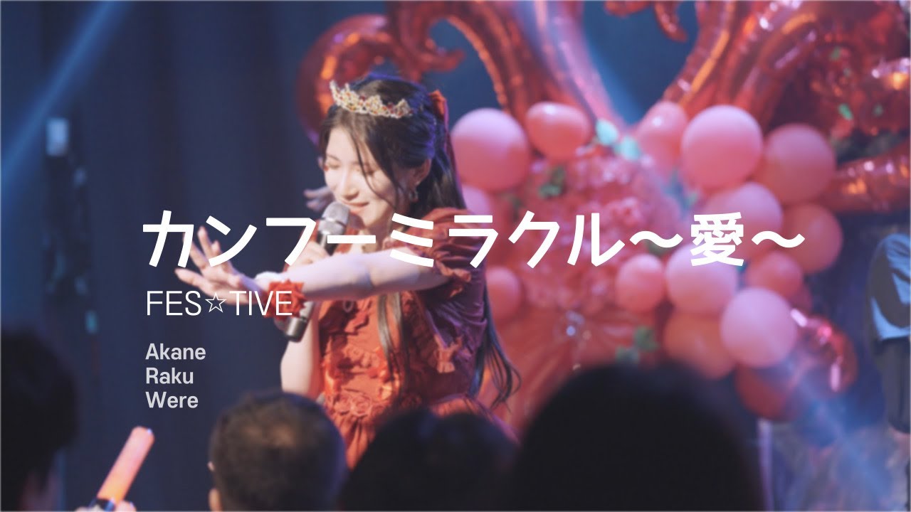 カンフーミラクル～愛～ - FES☆TIVE (230722 AKANE BIRTHDAY LIVE) / (Cover. Akane + #RAKUWERE)