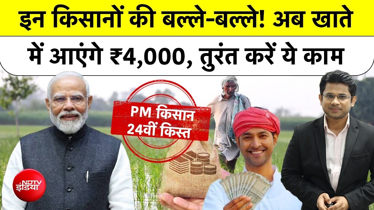 PM Kisan 24th Installment: 24वीं किस्त की तारीख और ₹4000 का पूरा सच | PM Kisan Status Check 2026