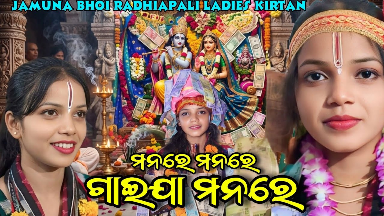 ମନରେ ମନରେ ଗାଇଯା ମନରେ | Manare Manare Gaija Manare | Jamuna Bhoi Radhiapali Ladies Kirtan at.Amlipali