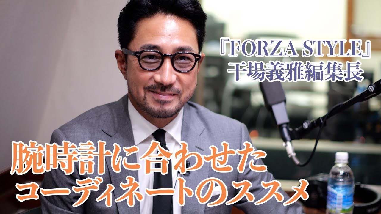 干場義雅が時計愛好家に勧める、 腕時計を活かしたコーディネートとは？