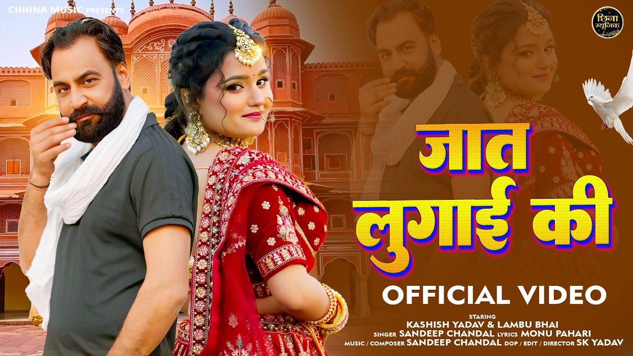 Jaat Lugai Ki - Sandeep Chandel | Lambu Bhai | Kashish Yadav | New Haryanvi Song 2026
