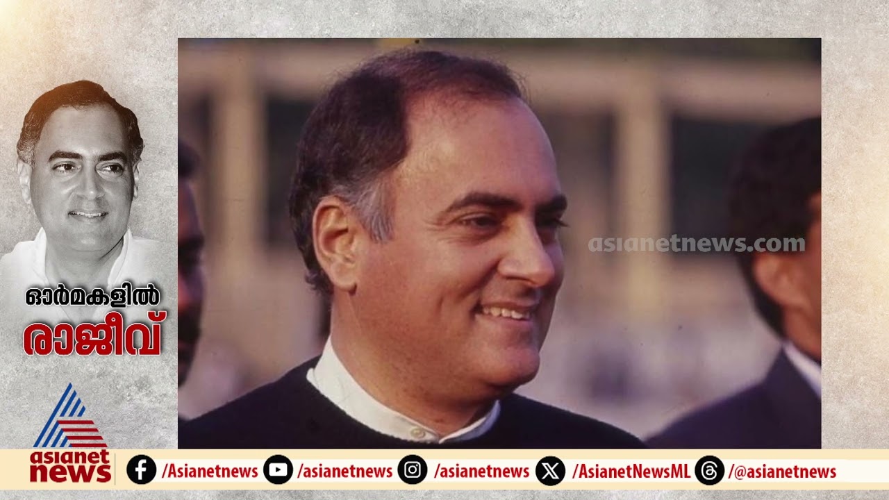 ഒരു നഷ്ടത്തിന്റെ ഓർമ്മനാൾ; രാജീവ്, നിങ്ങളെ ഈ രാജ്യമെങ്ങനെ മറക്കും... |  Rajiv Gandhi